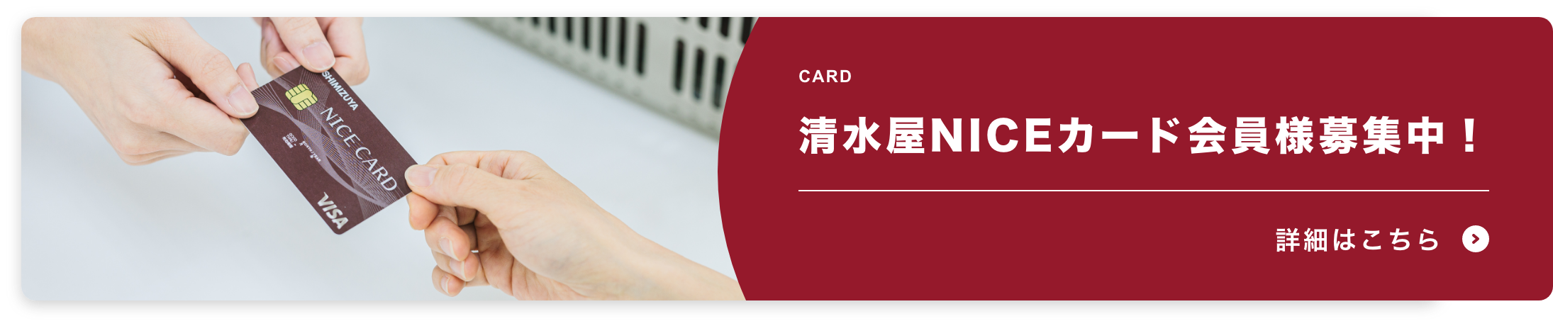クレジット機能付きの会員カードをご希望の方はこちら
