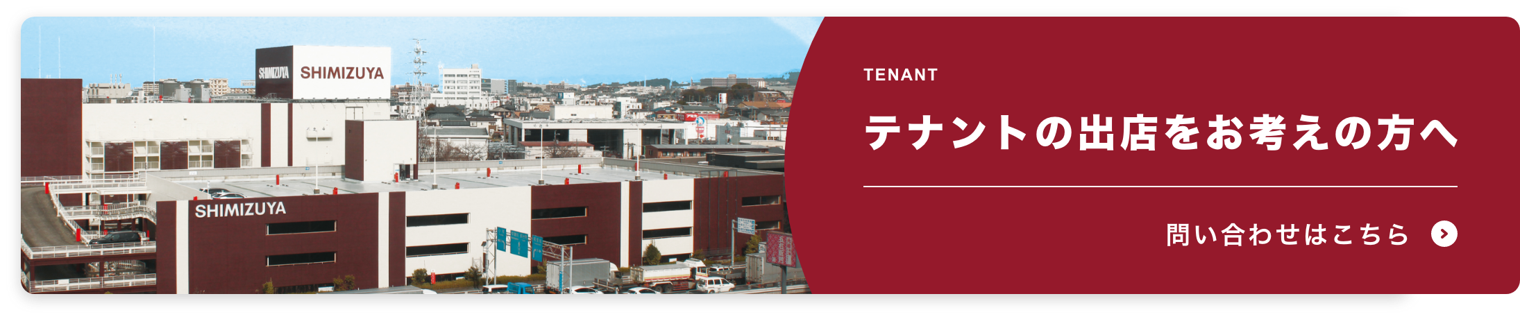 テナントの出店をお考えの方へ