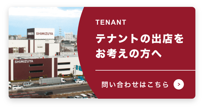 テナントの出店をお考えの方へ