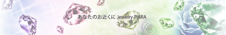 ななたの近くにJewelry TIARA