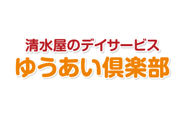 ゆうあい俱楽部