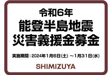 令和6年 能登半島地震 災害義援金募金