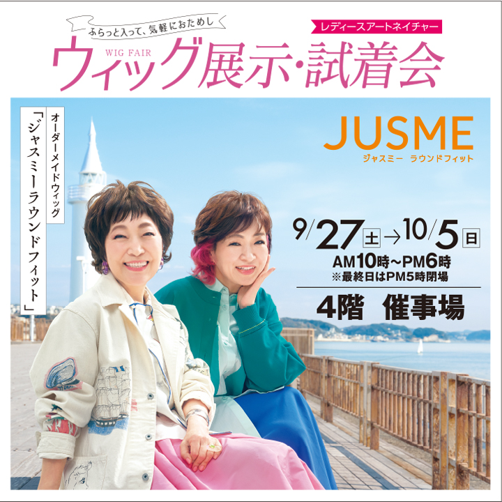 レディースアートネイチャー ウィッグ展示・試着会のご案内
