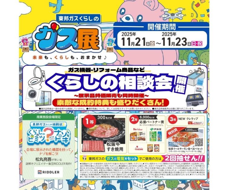 東邦ガスくらしのガス展