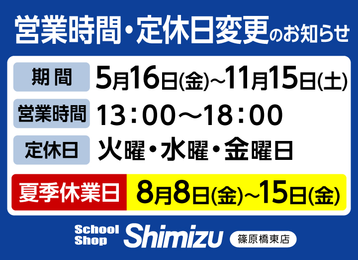 営業時間・定休日変更、夏季休業のお知らせ