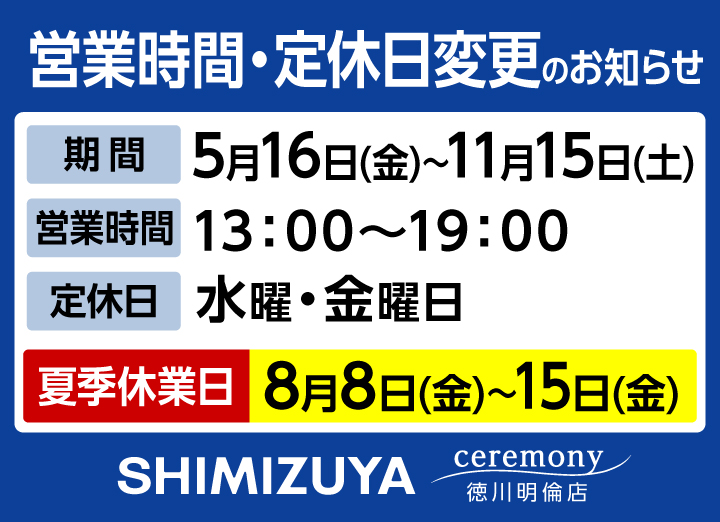 営業時間・定休日変更、夏季休業のお知らせ