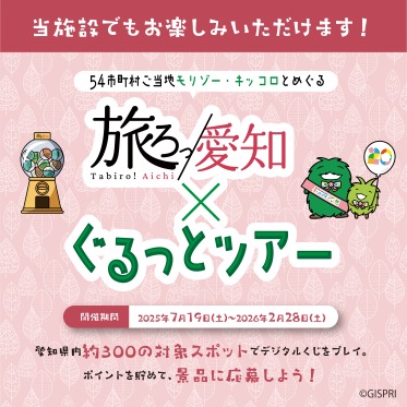 「旅ろっ!愛知×ぐるっとツアー」参加中!