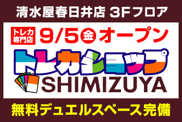 トレカショップSHIMIZUYA春日井店オープン