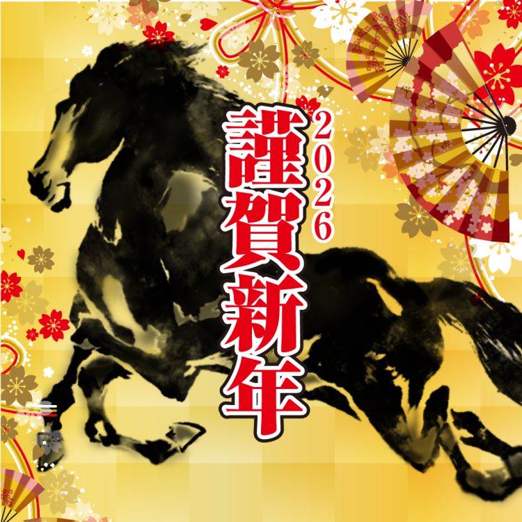 2026年1月1日謹賀新年